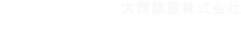 大輝建設株式会社